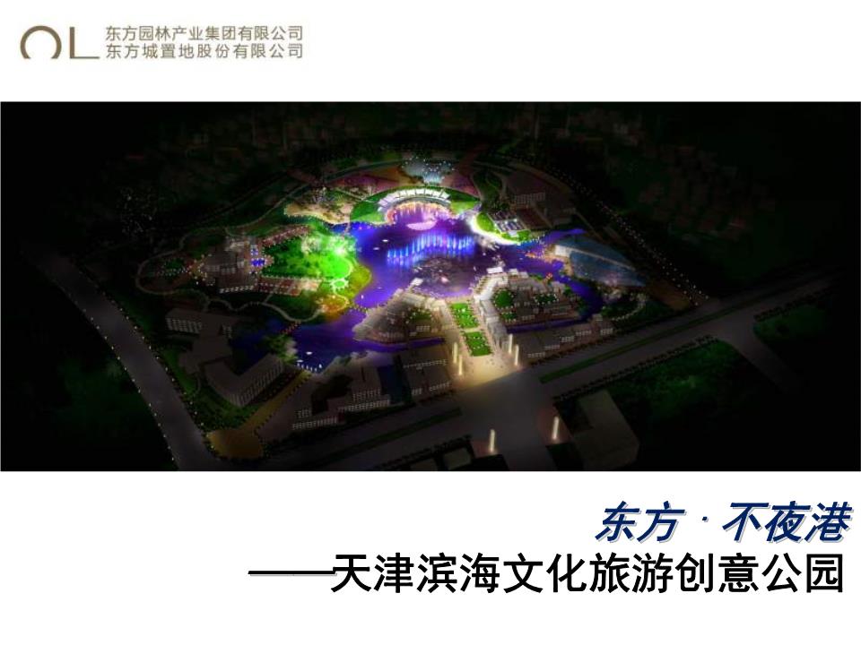 【精】東方不夜港 天津?yàn)I海文化旅游創(chuàng)意公園策劃方案