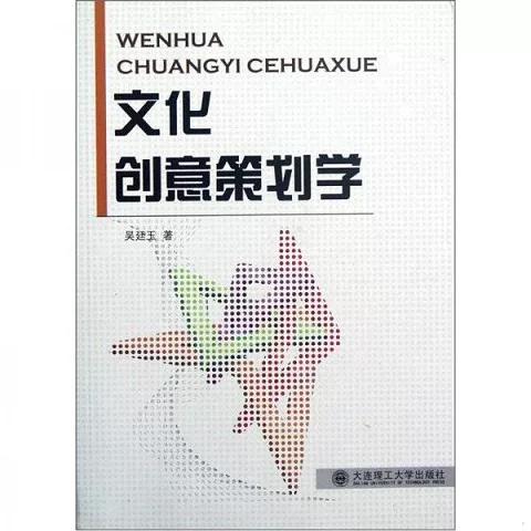 從創(chuàng)意到產(chǎn)業(yè) 《文化創(chuàng)意策劃學(xué)》的洞見(jiàn)與展望